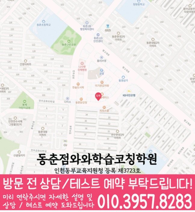 동춘동 초등학생학원 지도 채움학습