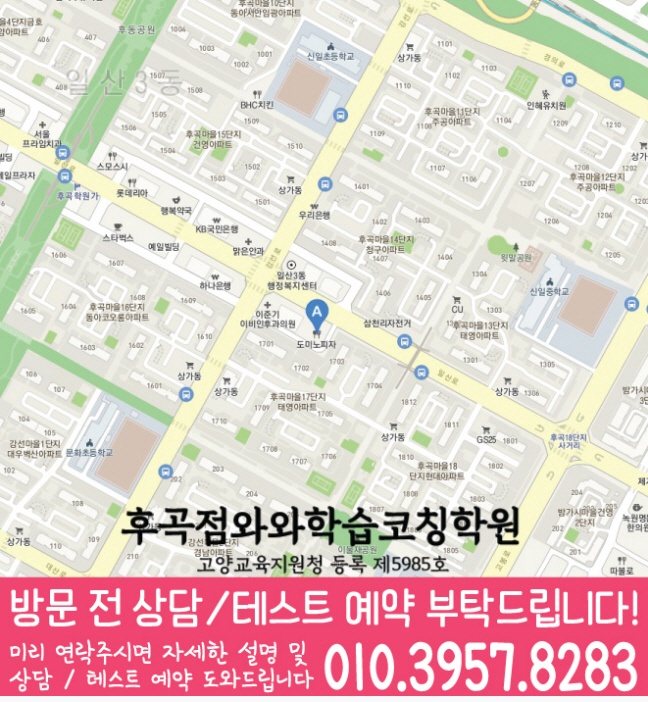 후곡마을 중학생학원 지도 채움학습