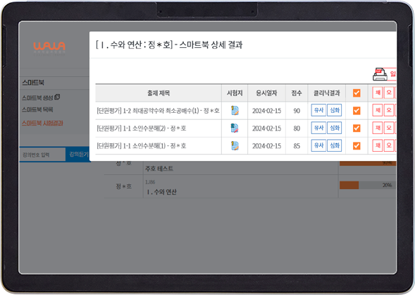 와와 AI 수학의 성취도 분석과 오답 학습 자료