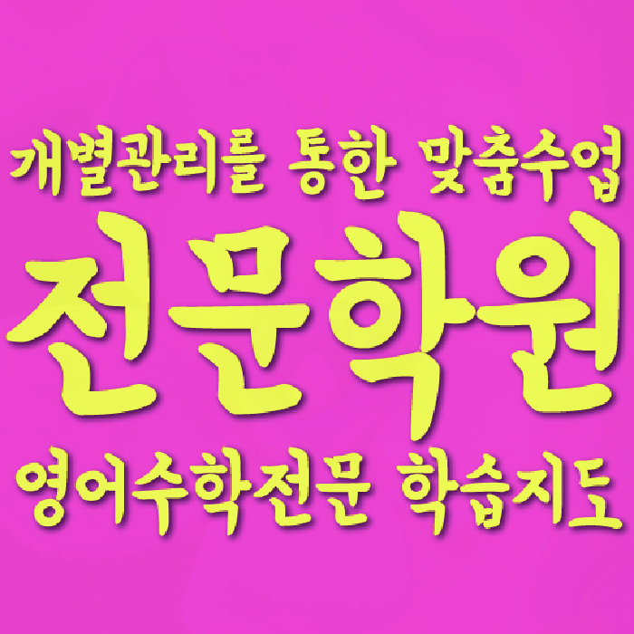 염창동 중학생학원 채움학습 대표