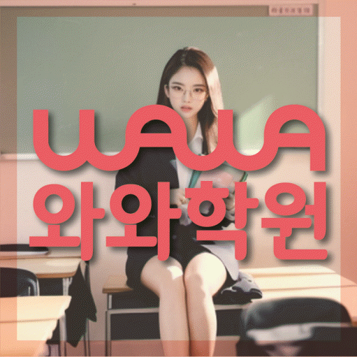 갈현동 초등학생학원 채움학습 대표