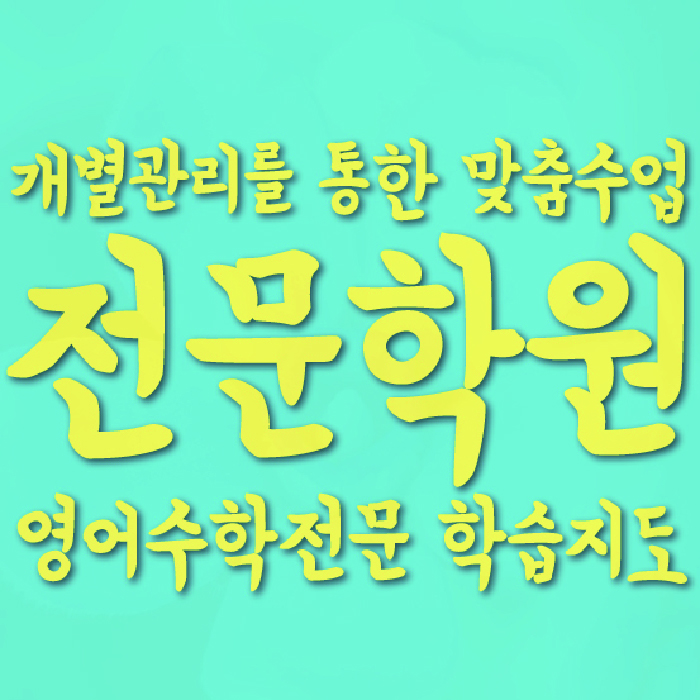 후곡마을 중학생학원 채움학습 대표