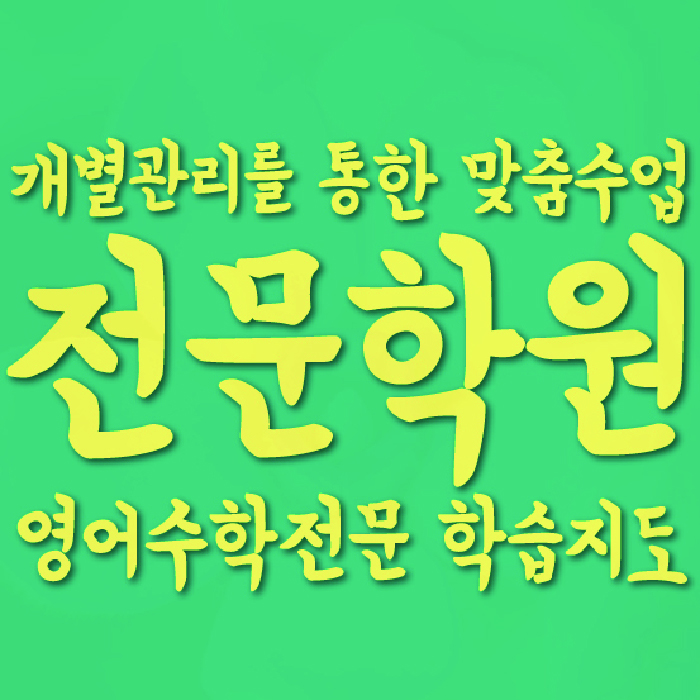 옥정동 초등학생학원 채움학습 대표