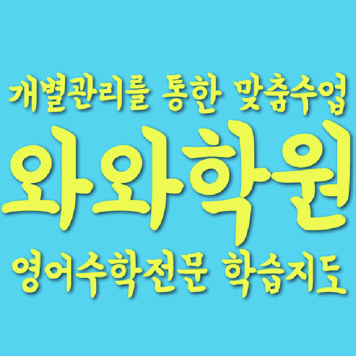 교하 중학생학원 채움학습 대표