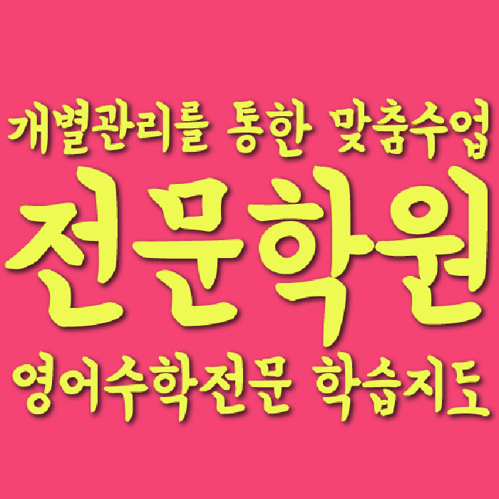 영천동 고등학생학원 채움학습 대표