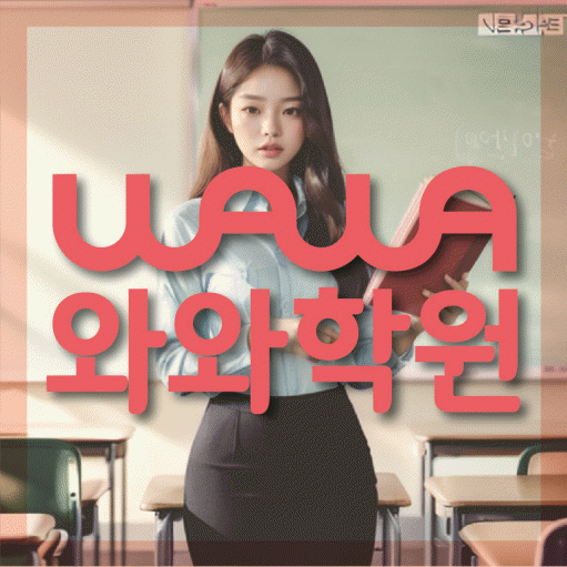 송도 초등학생학원 채움학습 대표