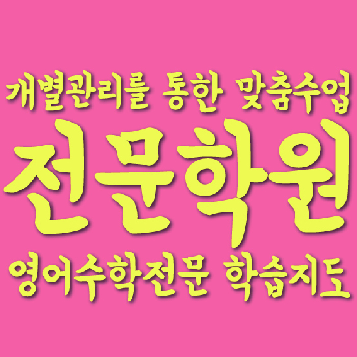 대구 유천동 중학생학원 채움학습 대표