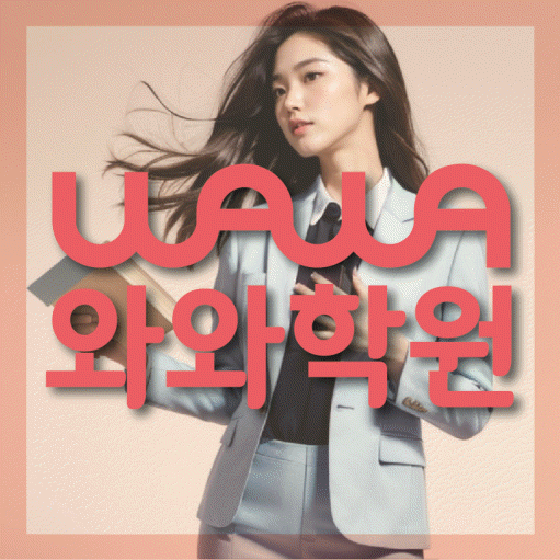 재송동 고등학생학원 채움학습 대표