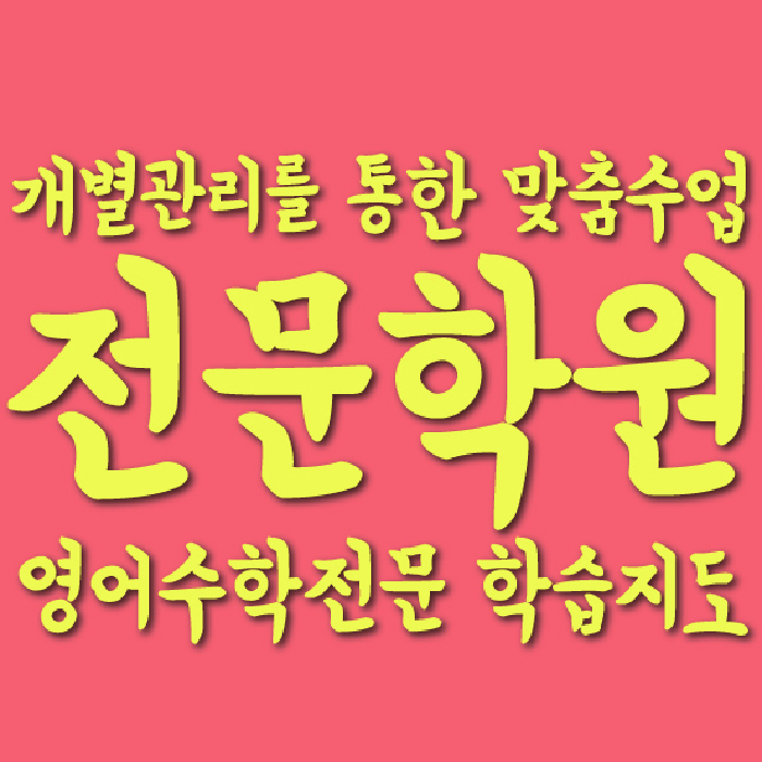 첨단 고등학생학원 채움학습 대표