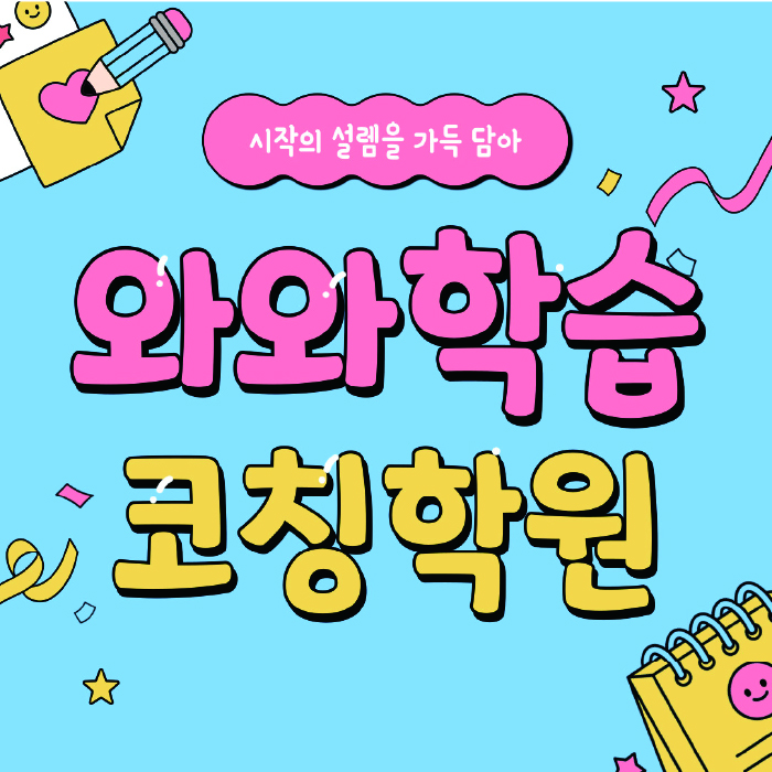 주월동 초등학생학원 채움학습 대표
